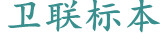 醫(yī)學(xué)教學(xué)標(biāo)本、切片標(biāo)本、各類微生物、寄生蟲、病理、組織、中藥、解剖標(biāo)本，沅江市衛(wèi)聯(lián)醫(yī)學(xué)標(biāo)本廠 電話/傳真：0737-2734242